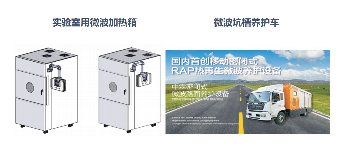 微波加熱箱、微波坑槽養(yǎng)護(hù)車